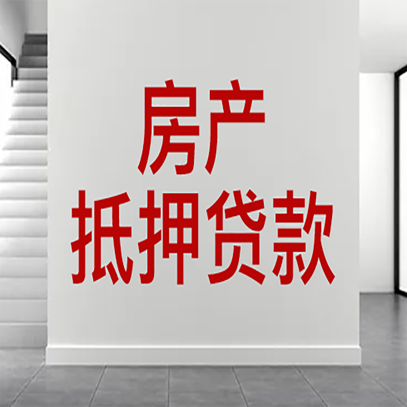 衢州房屋抵押贷款年限|个人住房抵押贷款-具体需要多久